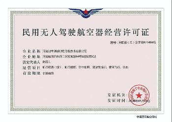 民用无人机驾驶航空器经营许可证
