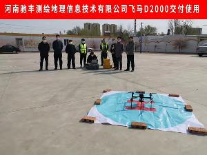 驰丰测绘飞马D2000交付使用