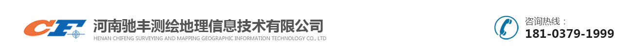洛阳测量公司_测绘公司-河南驰丰测绘地理信息技术有限公司