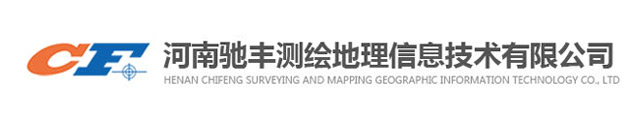洛阳测量公司_测绘公司-河南驰丰测绘地理信息技术有限公司